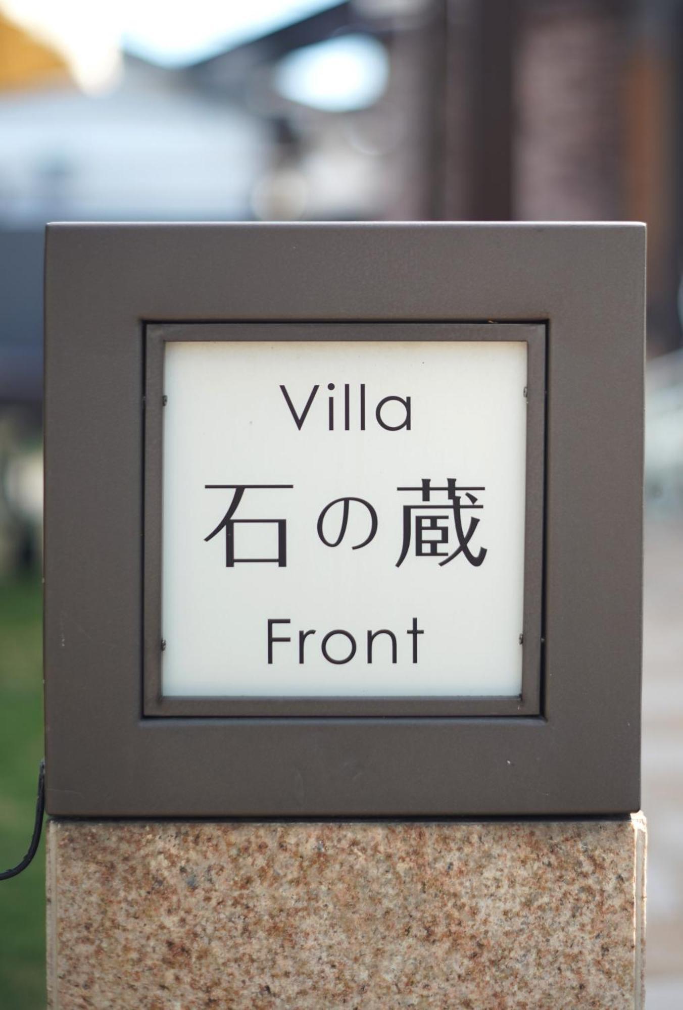 Villa 石の蔵 Hotel Saga Eksteriør bilde